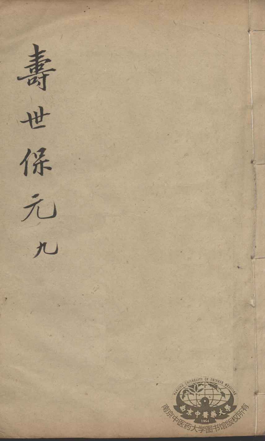 增补寿世保元  9